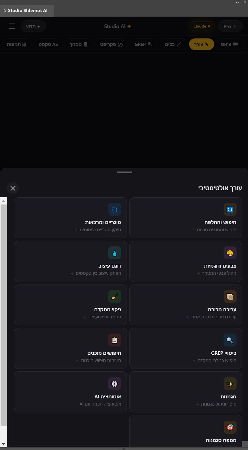 עורך אולטימטיבי - כלים